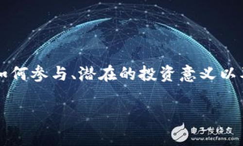 在解答“tokenim的空投币有什么用”这个问题时，本文将围绕Tokenim的空投币的用途、如何参与、潜在的投资意义以及对市场和用户的影响进行深入探讨。以下是文章的结构大纲，以及相关问题的详细介绍。

Tokenim空投币的用途及市场分析