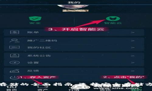 加密货币存储的全面指南：选择安全存储方式的关键