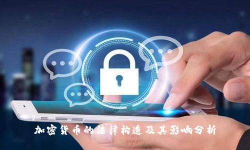加密货币的法律构造及其影响分析
