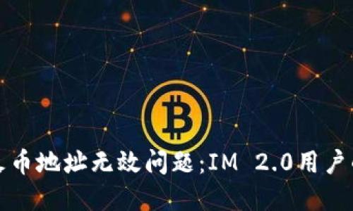 如何解决火币地址无效问题：IM 2.0用户的完整指南