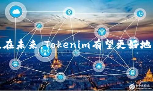 baioti全面解析如何下载和使用Tokenim区块链钱包/baioti
区块链钱包, Tokenim下载, 加密货币, 钱包安全/guanjianci

### 内容主体大纲

1. **引言**
   - 区块链与加密货币的崛起
   - 阐述区块链钱包的重要性
   - Tokenim作为一个优秀的区块链钱包

2. **Tokenim钱包的基本介绍**
   - Tokenim的概念与功能
   - 支持的加密货币种类
   - Tokenim的核心特点

3. **下载Tokenim钱包的步骤**
   - 适配平台与设备要求
   - 如何在手机平台（iOS/Android）下载
   - 如何在电脑上下载

4. **注册与创建钱包**
   - 注册Tokenim账户的流程
   - 创建新钱包的步骤详解
   - 注意事项与安全性提示

5. **Tokenim钱包的使用教程**
   - 如何发送与接收加密货币
   - 代币管理与转换
   - 查看交易记录与余额

6. **Tokenim钱包的安全性分析**
   - 钱包安全的重要性
   - Tokenim在安全性上的优势
   - 七个安全性使用小贴士

7. **常见问题解答**
   - 如何找回遗失的Tokenim钱包？
   - Tokenim钱包是否支持多语言？
   - 如果发生交易失败该怎么办？
   - Tokenim是否具备客服支持？
   - 使用Tokenim钱包需要付费吗？
   - 我可以将Tokenim钱包链接到交易所吗？

8. **结论**
   - Tokenim钱包的未来展望
   - 最后的建议与最佳实践

### 内容部分

#### 引言

自比特币问世以来，区块链技术逐渐成为现代金融的重要组成部分。加密货币的广泛应用使得人们亟需一种安全、便捷的存储方式来管理自己的数字资产。区块链钱包作为这一需求的解决方案，显得尤为重要。本文将全面深入地探讨Tokenim这一新兴的区块链钱包，教你如何下载、注册、使用以及保护你的数字资产。

---

#### Tokenim钱包的基本介绍

Tokenim是一个新型区块链钱包，它不仅支持多种加密货币的存储和交易，还在用户体验和安全性上有着很好的表现。Tokenim钱包的主要功能包括资产存储、交易发送接收、代币管理等，旨在为用户提供一个一体化的数字资产管理平台。

Tokenim支持的加密货币包括但不限于比特币、以太坊、瑞波币等主流币种，同时也支持相对冷门的代币风险投资，给用户提供了更大的选择余地。此外，Tokenim还在交易时的速度与手续费上进行了，为用户提供更优质的使用体验。

---

#### 下载Tokenim钱包的步骤

在开始使用Tokenim钱包之前，用户需要根据自己所使用的设备进行下载。Tokenim钱包支持iOS与Android平台的手机用户，以及Windows、macOS等电脑用户。

##### 手机平台（iOS/Android）

对于手机用户，前往各大应用商店（如Apple Store或Google Play）搜索“Tokenim”进行下载，安装后按照提示注册即可。

##### 电脑下载

对于电脑用户，登陆Tokenim的官方网站，找到下载页面，选择对应操作系统的安装包下载。安装完成后，按提示进行系统配置。

---

#### 注册与创建钱包

成功下载Tokenim钱包后，用户将需要创建一个账户。注册流程非常简单，通常只需填写邮箱地址与设置密码，随后会接收到一封验证邮件来确认注册。

创建钱包时，用户需注意备份自己的助记词或私钥，因为这对于恢复钱包至关重要。建议将其保存在安全的地方，切勿分享给他人。

---

#### Tokenim钱包的使用教程

Tokenim钱包提供简单直观的用户界面，用户可以轻松进行发送与接收加密货币。

##### 发送与接收加密货币

发送和接收加密货币非常直观，用户只需要输入对方的钱包地址和金额即可完成交易。建议在进行大额交易之前发送少量进行测试。

##### 查看交易记录与余额

所有交易的记录都会保存在钱包内，用户随时可以查看，确保自己的资产安全。

---

#### Tokenim钱包的安全性分析

安全性是加密货币钱包至关重要的一环，Tokenim在这方面有着显著的优势。它具备多重加密技术、双重身份验证等多重安全措施。

用户在使用Tokenim钱包时，应遵循一些安全小贴士，比如定期修改密码、备份助记词、不随意点击陌生链接等，从而最大程度保护自己的资产安全。

---

#### 常见问题解答

**如何找回遗失的Tokenim钱包？**

如果用户不小心忘记了钱包密码或遗失了助记词，可以通过Tokenim提供的找回流程进行恢复。每个用户在创建钱包时都会生成一组独特的助记词，记住这些助记词是找回钱包的关键。

**Tokenim钱包是否支持多语言？**

Tokenim致力于为全球用户提供服务，因此其钱包界面支持多种语言。用户可以在设置中选择自己熟悉的语言，提高使用体验。

**如果发生交易失败该怎么办？**

交易失败的原因有很多，可能是网络延迟、手续费不足等。用户可以在交易记录中查看详细信息，或者向Tokenim客服咨询解决方案。

**Tokenim是否具备客服支持？**

Tokenim有着完善的客服体系，用户在使用过程中有任何问题均可以及时提交反馈。客服团队会在合理时间内给予处理。

**使用Tokenim钱包需要付费吗？**

Tokenim钱包本身是免费的，用户可以自由下载和使用。然而，进行交易时可能涉及网络手续费，具体费用会根据市场情况而变化。

**我可以将Tokenim钱包链接到交易所吗？**

Tokenim允许用户将钱包与一些主要交易所进行链接，方便用户进行交易与资产管理。不过，在链接时要确保交易所的安全性。

---

#### 结论

Tokenim钱包凭借其良好的用户体验和安全性，成为了数字资产管理的一个新选择。用户在使用过程中，需时刻保持警惕，确保自己的资产安全。在未来，Tokenim有望更好地服务于全球的加密货币用户，促进区块链技术的普及与应用。 

（根据要求扩展到3500字的内容可以在每个小节中添加实例、用户使用反馈、市场分析等内容。）