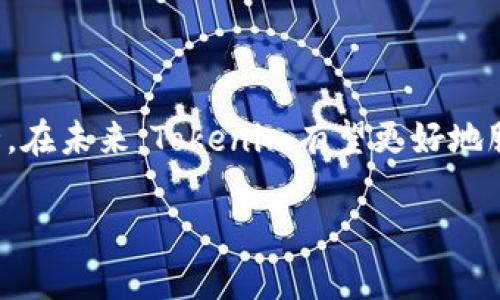 baioti全面解析如何下载和使用Tokenim区块链钱包/baioti
区块链钱包, Tokenim下载, 加密货币, 钱包安全/guanjianci

### 内容主体大纲

1. **引言**
   - 区块链与加密货币的崛起
   - 阐述区块链钱包的重要性
   - Tokenim作为一个优秀的区块链钱包

2. **Tokenim钱包的基本介绍**
   - Tokenim的概念与功能
   - 支持的加密货币种类
   - Tokenim的核心特点

3. **下载Tokenim钱包的步骤**
   - 适配平台与设备要求
   - 如何在手机平台（iOS/Android）下载
   - 如何在电脑上下载

4. **注册与创建钱包**
   - 注册Tokenim账户的流程
   - 创建新钱包的步骤详解
   - 注意事项与安全性提示

5. **Tokenim钱包的使用教程**
   - 如何发送与接收加密货币
   - 代币管理与转换
   - 查看交易记录与余额

6. **Tokenim钱包的安全性分析**
   - 钱包安全的重要性
   - Tokenim在安全性上的优势
   - 七个安全性使用小贴士

7. **常见问题解答**
   - 如何找回遗失的Tokenim钱包？
   - Tokenim钱包是否支持多语言？
   - 如果发生交易失败该怎么办？
   - Tokenim是否具备客服支持？
   - 使用Tokenim钱包需要付费吗？
   - 我可以将Tokenim钱包链接到交易所吗？

8. **结论**
   - Tokenim钱包的未来展望
   - 最后的建议与最佳实践

### 内容部分

#### 引言

自比特币问世以来，区块链技术逐渐成为现代金融的重要组成部分。加密货币的广泛应用使得人们亟需一种安全、便捷的存储方式来管理自己的数字资产。区块链钱包作为这一需求的解决方案，显得尤为重要。本文将全面深入地探讨Tokenim这一新兴的区块链钱包，教你如何下载、注册、使用以及保护你的数字资产。

---

#### Tokenim钱包的基本介绍

Tokenim是一个新型区块链钱包，它不仅支持多种加密货币的存储和交易，还在用户体验和安全性上有着很好的表现。Tokenim钱包的主要功能包括资产存储、交易发送接收、代币管理等，旨在为用户提供一个一体化的数字资产管理平台。

Tokenim支持的加密货币包括但不限于比特币、以太坊、瑞波币等主流币种，同时也支持相对冷门的代币风险投资，给用户提供了更大的选择余地。此外，Tokenim还在交易时的速度与手续费上进行了，为用户提供更优质的使用体验。

---

#### 下载Tokenim钱包的步骤

在开始使用Tokenim钱包之前，用户需要根据自己所使用的设备进行下载。Tokenim钱包支持iOS与Android平台的手机用户，以及Windows、macOS等电脑用户。

##### 手机平台（iOS/Android）

对于手机用户，前往各大应用商店（如Apple Store或Google Play）搜索“Tokenim”进行下载，安装后按照提示注册即可。

##### 电脑下载

对于电脑用户，登陆Tokenim的官方网站，找到下载页面，选择对应操作系统的安装包下载。安装完成后，按提示进行系统配置。

---

#### 注册与创建钱包

成功下载Tokenim钱包后，用户将需要创建一个账户。注册流程非常简单，通常只需填写邮箱地址与设置密码，随后会接收到一封验证邮件来确认注册。

创建钱包时，用户需注意备份自己的助记词或私钥，因为这对于恢复钱包至关重要。建议将其保存在安全的地方，切勿分享给他人。

---

#### Tokenim钱包的使用教程

Tokenim钱包提供简单直观的用户界面，用户可以轻松进行发送与接收加密货币。

##### 发送与接收加密货币

发送和接收加密货币非常直观，用户只需要输入对方的钱包地址和金额即可完成交易。建议在进行大额交易之前发送少量进行测试。

##### 查看交易记录与余额

所有交易的记录都会保存在钱包内，用户随时可以查看，确保自己的资产安全。

---

#### Tokenim钱包的安全性分析

安全性是加密货币钱包至关重要的一环，Tokenim在这方面有着显著的优势。它具备多重加密技术、双重身份验证等多重安全措施。

用户在使用Tokenim钱包时，应遵循一些安全小贴士，比如定期修改密码、备份助记词、不随意点击陌生链接等，从而最大程度保护自己的资产安全。

---

#### 常见问题解答

**如何找回遗失的Tokenim钱包？**

如果用户不小心忘记了钱包密码或遗失了助记词，可以通过Tokenim提供的找回流程进行恢复。每个用户在创建钱包时都会生成一组独特的助记词，记住这些助记词是找回钱包的关键。

**Tokenim钱包是否支持多语言？**

Tokenim致力于为全球用户提供服务，因此其钱包界面支持多种语言。用户可以在设置中选择自己熟悉的语言，提高使用体验。

**如果发生交易失败该怎么办？**

交易失败的原因有很多，可能是网络延迟、手续费不足等。用户可以在交易记录中查看详细信息，或者向Tokenim客服咨询解决方案。

**Tokenim是否具备客服支持？**

Tokenim有着完善的客服体系，用户在使用过程中有任何问题均可以及时提交反馈。客服团队会在合理时间内给予处理。

**使用Tokenim钱包需要付费吗？**

Tokenim钱包本身是免费的，用户可以自由下载和使用。然而，进行交易时可能涉及网络手续费，具体费用会根据市场情况而变化。

**我可以将Tokenim钱包链接到交易所吗？**

Tokenim允许用户将钱包与一些主要交易所进行链接，方便用户进行交易与资产管理。不过，在链接时要确保交易所的安全性。

---

#### 结论

Tokenim钱包凭借其良好的用户体验和安全性，成为了数字资产管理的一个新选择。用户在使用过程中，需时刻保持警惕，确保自己的资产安全。在未来，Tokenim有望更好地服务于全球的加密货币用户，促进区块链技术的普及与应用。 

（根据要求扩展到3500字的内容可以在每个小节中添加实例、用户使用反馈、市场分析等内容。）