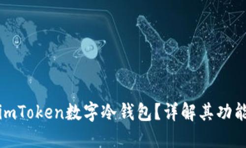 什么是imToken数字冷钱包？详解其功能与优势