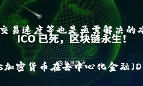   理解Consensus加密货币：去中心化的未来金融解决方案 / 

 guanjianci Consensus, 加密货币, 去中心化, 金融科技 /guanjianci 

## 内容大纲

1. **引言**
   - Consensus加密货币的概念
   - 加密货币在金融科技中的重要性

2. **Consensus的基本原理**
   - 什么是Consensus机制？
   - Consensus如何支持区块链技术

3. **Consensus在加密货币中的应用**
   - 典型的Consensus加密货币示例
   - 不同Consensus方法的比较（如PoW和PoS）

4. **Consensus加密货币的优势**
   - 安全性
   - 去中心化带来的透明度和信任

5. **Consensus加密货币的挑战与风险**
   - 监管问题
   - 技术挑战

6. **未来展望**
   - Consensus技术的未来趋势
   - Consensus加密货币在未来金融中的角色

7. **总结**
   - 对Consensus加密货币的全面看法

8. **常见问题解答**
   - 什么是Consensus加密货币？
   - Consensus机制有何重要性？
   - Consensus加密货币的主要类型是什么？
   - 为什么选择Consensus加密货币？
   - Consensus加密货币的挑战有哪些？
   - Consensus加密货币的未来会怎样？

---

## 引言

随着区块链技术的迅猛发展，加密货币在全球范围内逐渐被接受和使用。在这一领域中，Consensus机制作为确保网络安全和交易有效性的关键因素，发挥了着至关重要的作用。本文将深入探讨Consensus加密货币的基本概念、应用、优势与挑战，力求为读者提供一个全面而易懂的视角。

## Consensus的基本原理

什么是Consensus机制？
在区块链和分布式系统中，Consensus机制是一个确保所有网络节点对交易数据保持一致的协议或算法。其目的是在没有中央控制的情况下，让分散的网络各个部分达成一致，从而维护数据的真实性和一致性。常见的Consensus机制包括工作量证明（PoW）和权益证明（PoS）等。

Consensus如何支持区块链技术
Consensus机制直接影响区块链的安全性和去中心化程度。以比特币为例，它使用PoW机制来确保网络的安全和抗篡改能力。当一个节点成功地挖掘出一个新的区块时，其他节点会验证这个区块的有效性，并通过Consensus达成共识，从而确保所有节点对区块链的状态一致。

## Consensus在加密货币中的应用

典型的Consensus加密货币示例
许多流行的加密货币都依赖于Consensus机制。比特币和以太坊是最著名的例子，它们分别使用PoW和PoS。比特币通过复杂的数学运算来保护网络，确保交易的安全性。而以太坊则正在从PoW过渡到PoS，以提高效率和可扩展性。

不同Consensus方法的比较（如PoW和PoS）
PoW和PoS是两个最常见的Consensus机制。PoW需要节点解决复杂的数学问题，从而进行竞争来获得交易记录的权利，耗费大量电力；而PoS则通过持有代币的数量和时间来决定谁有权利验证交易，从而减少了能源的消耗。对于用户来说，选择哪种加密货币和Consensus机制将直接影响其投资和使用体验。

## Consensus加密货币的优势

安全性
由于Consensus机制的存在，加密货币网络可以抵御攻击者的尝试。即便是拥有大量资源的攻击者，也很难通过篡改历史交易数据来获取利益。这种高度的安全性是Consensus加密货币在金融市场上获得信任的重要原因之一。

去中心化带来的透明度和信任
Consensus机制使得网络中没有单一控制者，增强了系统的透明度。所有的交易记录都公开可查，这意味着任何人都可以验证交易的真实性。这种透明度在传统金融体系中是难以实现的，因而成为了加密货币吸引用户的重要因素。

## Consensus加密货币的挑战与风险

监管问题
随着加密货币的流行，全球各国的监管机构也纷纷开始关注这一领域。如何在保护用户利益的同时，促进加密货币的发展，成为一个亟待解决的问题。不断变化的法规可能会影响Consensus加密货币的使用和流通。

技术挑战
虽然Consensus机制为区块链提供了安全保障，但在实现过程中仍面临许多技术挑战。例如，PoW机制所需的计算能力和能源消耗问题使得其在可持续发展上受到质疑。而PoS虽然相对环保，但如何有效防止富者愈富的问题也需要深入探讨。

## 未来展望

Consensus技术的未来趋势
随着科技的进步，Consensus机制也在不断演化。我们可能会看到更多新型的Consensus算法出现，如Delegated Proof of Stake（DPoS）等，这些新机制将提升网络的效率和去中心化程度。

Consensus加密货币在未来金融中的角色
预计在未来的金融市场中，Consensus加密货币将扮演越来越重要的角色。随着人们对去中心化金融（DeFi）兴 起的关注，Consensus机制将成为实现这一目标的核心基础。

## 总结

Consensus加密货币作为新兴的金融科技，充满了机遇和挑战。了解Consensus机制的基本原理及其在加密货币中的应用，将有助于我们更好地把握这一领域的发展趋势，并在未来的投资中做出明智的选择。

## 常见问题解答

什么是Consensus加密货币？
Consensus加密货币是指基于Consensus机制的数字货币。通过这一机制，所有网络节点可以达成一致，共同维护和验证交易记录，从而保证加密货币的安全性和有效性。

Consensus机制有何重要性？
Consensus机制是去中心化和区块链技术的核心。它确保每个参与者都能信任网络中的交易，同时防止恶意攻击和欺诈行为。没有Consensus机制，多数加密货币将无法在分布式环境中运行。

Consensus加密货币的主要类型是什么？
根据不同的Consensus机制，加密货币可以分为几种主要类型。最常见的是基于工作量证明（PoW）的比特币和以太坊，目前以太坊正在转向权益证明（PoS），此外还有Delegated Proof of Stake（DPoS）等新兴类型。

为什么选择Consensus加密货币？
选择Consensus加密货币的主要原因包括其高度的安全性、透明度和去中心化性质。用户可以在没有中央监管机构的情况下进行交易，降低了风险，提高了信任度。

Consensus加密货币的挑战有哪些？
尽管Consensus加密货币具有诸多优势，但也面临监管和技术方面的挑战。监管机构对加密货币的态度尚不明确，而技术问题如能源消耗、交易速度等也是亟需解决的难题。

Consensus加密货币的未来会怎样？
未来，Consensus加密货币可能会继续发展和演变，更多的新型Consensus算法将会出现，极大地提高其效率和可扩展性。此外，Consensus加密货币在去中心化金融（DeFi）和其他创新应用中的角色也将愈加显著。