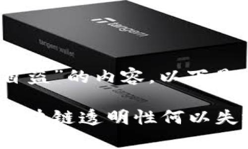 如需写出针对“tokenim监守自盗”的内容，以下是一个的、关键词以及内容大纲：

Tokenim监守自盗事件详解：区块链透明性何以失效