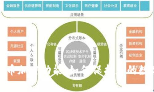 全面解析货币加密功能：如何保护您的数字资产安全