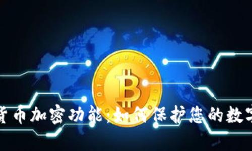 全面解析货币加密功能：如何保护您的数字资产安全