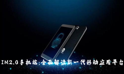 IM2.0手机端：全面解读新一代移动应用平台