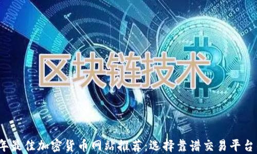 
2023年最佳加密货币网站推荐：选择靠谱交易平台的指南