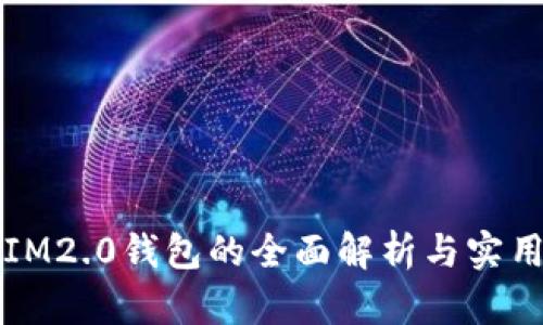 海外IM2.0钱包的全面解析与实用指南