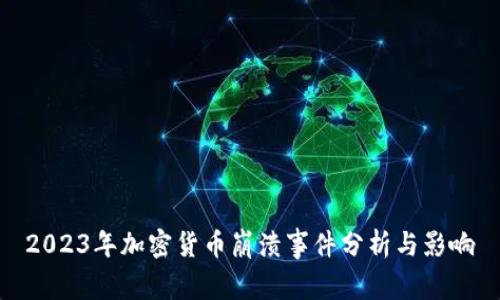2023年加密货币崩溃事件分析与影响