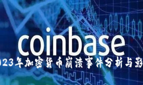 2023年加密货币崩溃事件分析与影响