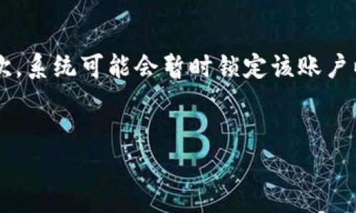 biaoji如何找回遗忘的Tokenim支付密码/biaoji
Tokenim, 支付密码, 找回, 安全操作/guanjianci

## 内容主体大纲

1. 引言
   - 什么是Tokenim？
   - Tokenim的支付密码功能简介

2. 支付密码的重要性
   - 支付密码在安全交易中的作用
   - 忘记支付密码的常见后果
   
3. 找回支付密码的步骤
   - 步骤一：访问Tokenim官方网站
   - 步骤二：输入用户名或邮箱
   - 步骤三：验证身份
   - 步骤四：重置支付密码
   - 步骤五：重新设置新密码

4. 常见问题解答
   - 常见的验证方式有哪些？
   - 支付密码是否可以通过客服找回？

5. 如何提高密码安全性
   - 创建强密码的技巧
   - 使用密码管理工具的优势
   
6. 总结
   - 找回支付密码的重申方法
   - 强密码和安全交易的重要性

---

## 1. 引言

什么是Tokenim？
Tokenim是一款数字货币支付应用，旨在为用户提供安全、便捷的支付解决方案。用户通过Tokenim可以进行在线交易、购买数字资产等，具有高度的安全性和隐私保护功能。

Tokenim的支付密码功能简介
支付密码是Tokenim确保用户账户安全的一项重要措施。用户在进行交易或转账时，需要输入支付密码，以防止未授权访问和操作。支付密码通常是用户自己设置的，具备一定的安全性和复杂性。

## 2. 支付密码的重要性

支付密码在安全交易中的作用
支付密码是保护用户账户的重要工具，它能有效防止黑客攻击和盗用。在数字资产交易中，任何操作都可能涉及资金流动，因此支付密码可以为用户提供一层重要的保护。

忘记支付密码的常见后果
如果用户遗忘支付密码，可能会导致无法进行交易、资金冻结等问题。此外，频繁尝试输入错误密码可能会导致账户锁定，增加了用户找回密码的复杂程度。

## 3. 找回支付密码的步骤

步骤一：访问Tokenim官方网站
如果您忘记了支付密码，首先要访问Tokenim的官方网站。在首页，您会找到“登录”或“找回密码”的选项，点击进入后续操作。

步骤二：输入用户名或邮箱
在找回密码页面，系统通常会要求您输入与账户关联的用户名或邮箱地址。这一步是为了确认您是账户的合法拥有者。

步骤三：验证身份
为了进一步保护您的账户，Tokenim可能会要求您进行身份验证。这通常包括发送验证码到您的注册邮箱或手机，以确保只有您本人可以进行密码重置。

步骤四：重置支付密码
通过身份验证后，您将可以进入重置支付密码的页面。在此页面，您需要输入新的支付密码，并通常会要求您确认输入的密码。确保新密码复杂、独特，以提高安全性。

步骤五：重新设置新密码
确认新密码后，系统会更新您的支付密码，并提示您成功重置。在此之后，您就可以使用新密码进行交易和操作了。

## 4. 常见问题解答

常见的验证方式有哪些？
Tokenim一般使用多种验证方式，包括邮箱验证码、手机短信验证码，以及二次验证工具（如Google Authenticator）。用户在初次设置账户时可以选择自己偏好的验证方式。

支付密码是否可以通过客服找回？
一般来说，Tokenim不会通过客服直接找回支付密码。这是为了保护用户的隐私和安全。用户必须通过系统自动的找回流程进行密码重置。

## 5. 如何提高密码安全性

创建强密码的技巧
创建一个强密码至关重要。强密码通常包含字母、数字和特殊符号，且字符长度不少于8个。同时，避免使用个人信息（如生日、母亲姓名等）作为密码。如果可以，建议使用密码管理器生成和保存随机密码。

使用密码管理工具的优势
密码管理工具可以帮助用户存储和管理大量的密码。这些工具通常会自动生成强密码，并能安全地保存在加密环境中。通过这些工具，用户无需记住每个账户的复杂密码，从而提高了密码的安全性。

## 6. 总结

找回支付密码的重申方法
找回Tokenim支付密码的步骤包括访问官网、输入注册信息、进行身份验证及重置密码。用户在操作时要仔细核对信息，确保安全。

强密码和安全交易的重要性
随着在线交易的普及，为账户设立强密码和使用安全的支付工具显得尤为重要。用户应该定期检查自己的账户安全设置，保持警惕，以防止潜在的网络安全威胁。

---

## 相关问题探讨

### 问题1: 在找回支付密码的过程中，如何确保我的个人信息安全？

在找回支付密码的过程中，用户需要非常注意个人信息的保护。首先，确保在Tokenim的官方网站进行操作，不要通过不明链接或者邮箱进行密码重置。其次，使用强密码和两步验证可以有效提高安全性，尽量避免在公共Wi-Fi网络下进行敏感操作。
此外，建议用户定期查看账户的安全设置，并及时更新密码。当发现账户异常时，立即更改密码并联系Tokenim的客服进行处理。

### 问题2: 如果我无法通过邮箱或手机获取验证码该怎么办？

如果遇到无法接收验证码的情况，首先确认注册的邮箱或手机是否正确且有效。接着，可以尝试重启手机或重新发送验证码。如果依然无法获取，建议联系Tokenim客服，他们会协助您解决问题，并提供进一步的身份验证方法，确保您能够顺利找回密码。
此外，保持设备的安全性和更新是非常重要的，确保手机或邮箱没有被未授权访问，以保护个人信息安全。

### 问题3: 如何选择合适的支付密码？

选择合适的支付密码，一般需要遵循以下几个原则：首先，密码长度至少要超过8位，包含大小写字母、数字及特殊字符。其次，避免使用容易被猜出的信息，如生日、电话号码等，建议使用随机生成的字符串。
还可以使用短语作为密码，可以更容易记住同时又复杂，避免常见的词汇组合。最重要的是，定期更换支付密码，并确保不同平台使用不同的密码，以防止互联网上的数据泄露导致的风险。

### 问题4: 找回支付密码需要多久？

找回支付密码的时间取决于具体的步骤和用户的操作速度。一般情况下，整个流程在正确获取验证码且及时设置新密码的情况下，通常只需要数分钟。然而，如果用户未能及时验证身份，或者遇到技术问题，可能会延长时间。如果花费过多时间，建议联系Tokenim的客服以获得帮助。
总之，建议在首次创建账户时，记录好相关信息，以便在需要找回支付密码时的快速处理。

### 问题5: 是否可以使用相同的密码用于多个账户？

尽量不要使用相同密码用于多个账户，因为一旦一个账户被攻击，其他使用相同密码的账户风险也会增加。最好的做法是为每个账户设置唯一且复杂的密码，这样即使一个账户泄露，其它账户仍然可以保持安全。使用密码管理工具可以帮助用户便捷管理不同账户的密码，避免记忆的负担。
如果不慎使用相同密码，建议立即更改所有相关账户的密码，以确保账户安全。

### 问题6: 如果支付密码遗忘后，再次登录Tokenim账户会有怎样的提示？

在尝试登录Tokenim账户并输入错误的支付密码后，系统会提示您密码错误，并建议您通过相关步骤找回密码。连续错误输入多次，系统可能会暂时锁定该账户以保护安全。这时，您可以选择“忘记密码”链接，按照提示进行密码重置操作。
务必注意，账户被锁定后，建议遵循系统规定，通过Email或短信进行身份验证，以便顺利解锁账户并重置支付密码。

以上是关于“如何找回遗忘的Tokenim支付密码”的详细解读与问题解答，希望能够帮助到遇到这类问题的用户。