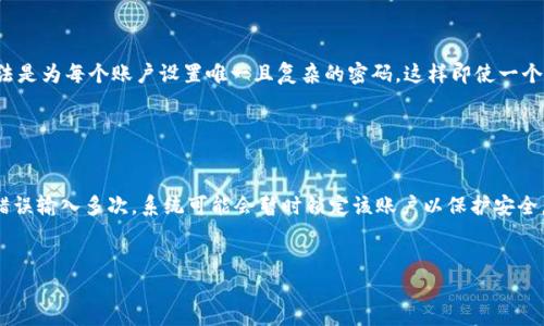biaoji如何找回遗忘的Tokenim支付密码/biaoji
Tokenim, 支付密码, 找回, 安全操作/guanjianci

## 内容主体大纲

1. 引言
   - 什么是Tokenim？
   - Tokenim的支付密码功能简介

2. 支付密码的重要性
   - 支付密码在安全交易中的作用
   - 忘记支付密码的常见后果
   
3. 找回支付密码的步骤
   - 步骤一：访问Tokenim官方网站
   - 步骤二：输入用户名或邮箱
   - 步骤三：验证身份
   - 步骤四：重置支付密码
   - 步骤五：重新设置新密码

4. 常见问题解答
   - 常见的验证方式有哪些？
   - 支付密码是否可以通过客服找回？

5. 如何提高密码安全性
   - 创建强密码的技巧
   - 使用密码管理工具的优势
   
6. 总结
   - 找回支付密码的重申方法
   - 强密码和安全交易的重要性

---

## 1. 引言

什么是Tokenim？
Tokenim是一款数字货币支付应用，旨在为用户提供安全、便捷的支付解决方案。用户通过Tokenim可以进行在线交易、购买数字资产等，具有高度的安全性和隐私保护功能。

Tokenim的支付密码功能简介
支付密码是Tokenim确保用户账户安全的一项重要措施。用户在进行交易或转账时，需要输入支付密码，以防止未授权访问和操作。支付密码通常是用户自己设置的，具备一定的安全性和复杂性。

## 2. 支付密码的重要性

支付密码在安全交易中的作用
支付密码是保护用户账户的重要工具，它能有效防止黑客攻击和盗用。在数字资产交易中，任何操作都可能涉及资金流动，因此支付密码可以为用户提供一层重要的保护。

忘记支付密码的常见后果
如果用户遗忘支付密码，可能会导致无法进行交易、资金冻结等问题。此外，频繁尝试输入错误密码可能会导致账户锁定，增加了用户找回密码的复杂程度。

## 3. 找回支付密码的步骤

步骤一：访问Tokenim官方网站
如果您忘记了支付密码，首先要访问Tokenim的官方网站。在首页，您会找到“登录”或“找回密码”的选项，点击进入后续操作。

步骤二：输入用户名或邮箱
在找回密码页面，系统通常会要求您输入与账户关联的用户名或邮箱地址。这一步是为了确认您是账户的合法拥有者。

步骤三：验证身份
为了进一步保护您的账户，Tokenim可能会要求您进行身份验证。这通常包括发送验证码到您的注册邮箱或手机，以确保只有您本人可以进行密码重置。

步骤四：重置支付密码
通过身份验证后，您将可以进入重置支付密码的页面。在此页面，您需要输入新的支付密码，并通常会要求您确认输入的密码。确保新密码复杂、独特，以提高安全性。

步骤五：重新设置新密码
确认新密码后，系统会更新您的支付密码，并提示您成功重置。在此之后，您就可以使用新密码进行交易和操作了。

## 4. 常见问题解答

常见的验证方式有哪些？
Tokenim一般使用多种验证方式，包括邮箱验证码、手机短信验证码，以及二次验证工具（如Google Authenticator）。用户在初次设置账户时可以选择自己偏好的验证方式。

支付密码是否可以通过客服找回？
一般来说，Tokenim不会通过客服直接找回支付密码。这是为了保护用户的隐私和安全。用户必须通过系统自动的找回流程进行密码重置。

## 5. 如何提高密码安全性

创建强密码的技巧
创建一个强密码至关重要。强密码通常包含字母、数字和特殊符号，且字符长度不少于8个。同时，避免使用个人信息（如生日、母亲姓名等）作为密码。如果可以，建议使用密码管理器生成和保存随机密码。

使用密码管理工具的优势
密码管理工具可以帮助用户存储和管理大量的密码。这些工具通常会自动生成强密码，并能安全地保存在加密环境中。通过这些工具，用户无需记住每个账户的复杂密码，从而提高了密码的安全性。

## 6. 总结

找回支付密码的重申方法
找回Tokenim支付密码的步骤包括访问官网、输入注册信息、进行身份验证及重置密码。用户在操作时要仔细核对信息，确保安全。

强密码和安全交易的重要性
随着在线交易的普及，为账户设立强密码和使用安全的支付工具显得尤为重要。用户应该定期检查自己的账户安全设置，保持警惕，以防止潜在的网络安全威胁。

---

## 相关问题探讨

### 问题1: 在找回支付密码的过程中，如何确保我的个人信息安全？

在找回支付密码的过程中，用户需要非常注意个人信息的保护。首先，确保在Tokenim的官方网站进行操作，不要通过不明链接或者邮箱进行密码重置。其次，使用强密码和两步验证可以有效提高安全性，尽量避免在公共Wi-Fi网络下进行敏感操作。
此外，建议用户定期查看账户的安全设置，并及时更新密码。当发现账户异常时，立即更改密码并联系Tokenim的客服进行处理。

### 问题2: 如果我无法通过邮箱或手机获取验证码该怎么办？

如果遇到无法接收验证码的情况，首先确认注册的邮箱或手机是否正确且有效。接着，可以尝试重启手机或重新发送验证码。如果依然无法获取，建议联系Tokenim客服，他们会协助您解决问题，并提供进一步的身份验证方法，确保您能够顺利找回密码。
此外，保持设备的安全性和更新是非常重要的，确保手机或邮箱没有被未授权访问，以保护个人信息安全。

### 问题3: 如何选择合适的支付密码？

选择合适的支付密码，一般需要遵循以下几个原则：首先，密码长度至少要超过8位，包含大小写字母、数字及特殊字符。其次，避免使用容易被猜出的信息，如生日、电话号码等，建议使用随机生成的字符串。
还可以使用短语作为密码，可以更容易记住同时又复杂，避免常见的词汇组合。最重要的是，定期更换支付密码，并确保不同平台使用不同的密码，以防止互联网上的数据泄露导致的风险。

### 问题4: 找回支付密码需要多久？

找回支付密码的时间取决于具体的步骤和用户的操作速度。一般情况下，整个流程在正确获取验证码且及时设置新密码的情况下，通常只需要数分钟。然而，如果用户未能及时验证身份，或者遇到技术问题，可能会延长时间。如果花费过多时间，建议联系Tokenim的客服以获得帮助。
总之，建议在首次创建账户时，记录好相关信息，以便在需要找回支付密码时的快速处理。

### 问题5: 是否可以使用相同的密码用于多个账户？

尽量不要使用相同密码用于多个账户，因为一旦一个账户被攻击，其他使用相同密码的账户风险也会增加。最好的做法是为每个账户设置唯一且复杂的密码，这样即使一个账户泄露，其它账户仍然可以保持安全。使用密码管理工具可以帮助用户便捷管理不同账户的密码，避免记忆的负担。
如果不慎使用相同密码，建议立即更改所有相关账户的密码，以确保账户安全。

### 问题6: 如果支付密码遗忘后，再次登录Tokenim账户会有怎样的提示？

在尝试登录Tokenim账户并输入错误的支付密码后，系统会提示您密码错误，并建议您通过相关步骤找回密码。连续错误输入多次，系统可能会暂时锁定该账户以保护安全。这时，您可以选择“忘记密码”链接，按照提示进行密码重置操作。
务必注意，账户被锁定后，建议遵循系统规定，通过Email或短信进行身份验证，以便顺利解锁账户并重置支付密码。

以上是关于“如何找回遗忘的Tokenim支付密码”的详细解读与问题解答，希望能够帮助到遇到这类问题的用户。