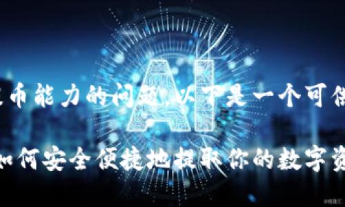关于Tokenim 2.0的密钥和提币能力的问题，以下是一个可供参考的内容大纲及相关信息。

Tokenim 2.0密钥提币指南：如何安全便捷地提取你的数字资产