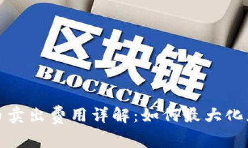 加密货币卖出费用详解：如何最大化您的收益