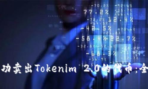如何成功卖出Tokenim 2.0的代币：全面指南