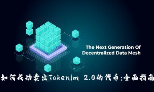 如何成功卖出Tokenim 2.0的代币：全面指南