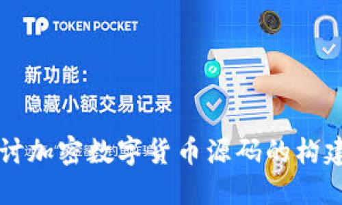 深入探讨加密数字货币源码的构建与应用