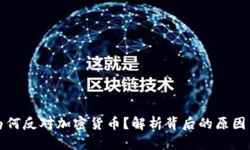 印度为何反对加密货币？解析背后的原因与影响