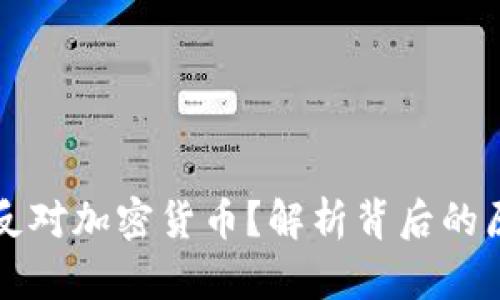 印度为何反对加密货币？解析背后的原因与影响