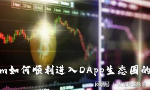 Tokenim如何顺利进入DApp生态圈的全攻略