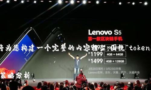为了确保信息的准确性和，我将为您构建一个完整的内容框架，围绕“tokenim2.0会被风控吗？”进行撰写。


Tokenim2.0：风控风险与应对策略分析