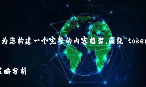 为了确保信息的准确性和，我将为您构建一个完整的内容框架，围绕“tokenim2.0会被风控吗？”进行撰写。


Tokenim2.0：风控风险与应对策略分析