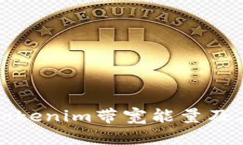 深入了解Tokenim带宽能量及其应用前景