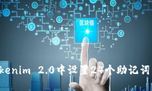 如何在Tokenim 2.0中设置24个助记词：详细指南