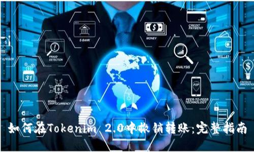 如何在Tokenim 2.0中撤销转账：完整指南