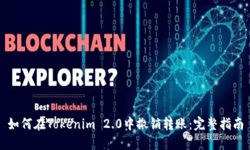 如何在Tokenim 2.0中撤销转账：完整指南