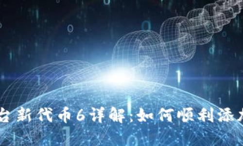 IM2.0平台新代币6详解：如何顺利添加和交易？