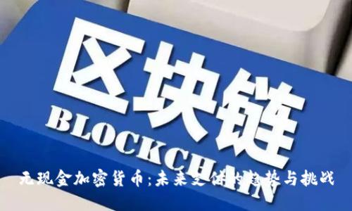 无现金加密货币：未来支付的趋势与挑战