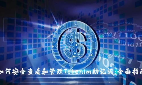 如何安全查看和管理Tokenim助记词：全面指南