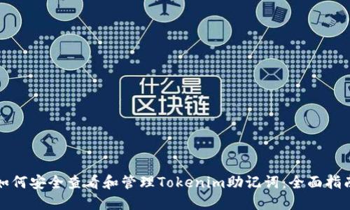 如何安全查看和管理Tokenim助记词：全面指南