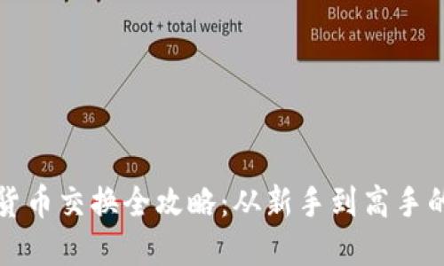 数字加密货币交换全攻略：从新手到高手的必读指南