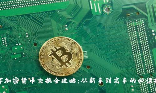 数字加密货币交换全攻略：从新手到高手的必读指南