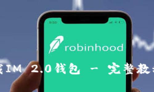 如何安全下载IM 2.0钱包 - 完整教程及注意事项