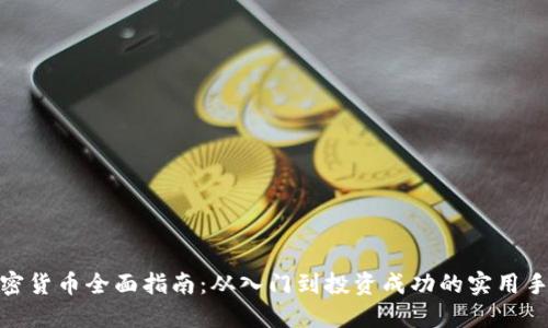 加密货币全面指南：从入门到投资成功的实用手册
