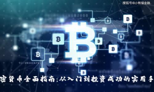 加密货币全面指南：从入门到投资成功的实用手册