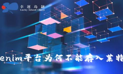 Tokenim平台为何不能存入莱特币？