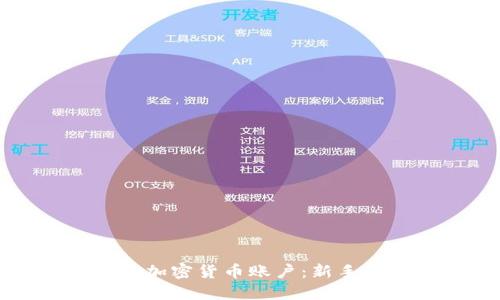 如何开通加密货币账户：新手必备指南