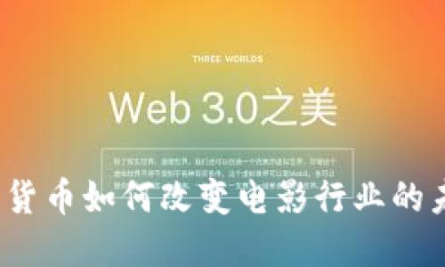 加密货币如何改变电影行业的未来？