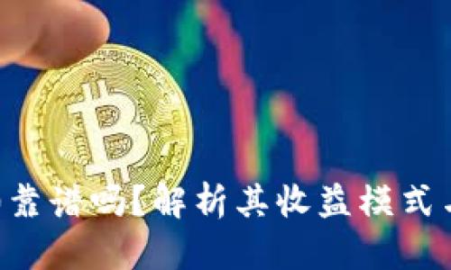 IM2.0靠谱吗？解析其收益模式与风险