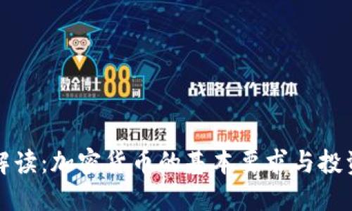 全面解读：加密货币的基本要求与投资指南