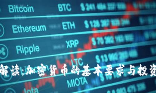 全面解读：加密货币的基本要求与投资指南