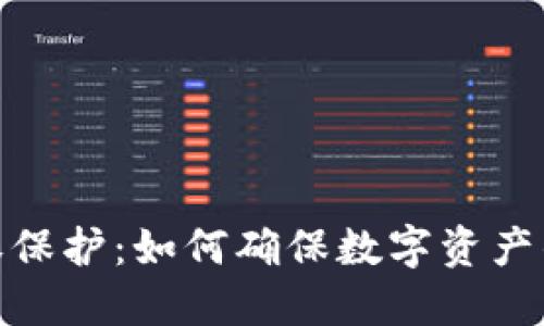 加密货币的产权保护：如何确保数字资产的安全与合法性