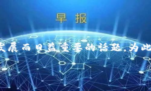 关于“IM（即时通讯）安全吗”的主题，这是一个随着科技进步和社交媒体的发展而日益重要的话题。为此，我将为您提供一个的、相关关键词、内容大纲，以及一系列问题的详细介绍。

### IM（即时通讯）安全吗？看完这篇你就明白了