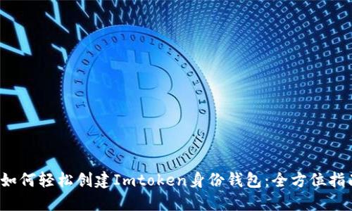  如何轻松创建Imtoken身份钱包：全方位指南